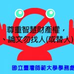 尊重智慧財產權，報告請勿抄襲，論文請勿代筆