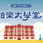 新生營-伯樂大學堂